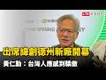 出席緯創德州新廠開幕 黃仁勳：台灣人應感到驕傲