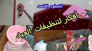 10 خطوات وحلول  سريعه هتريحك  فى تنظيف البيت  بسرعه قبل  العيد 🤚تنظيفات عيد الأضحى