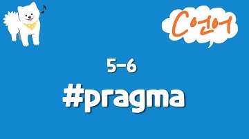 C언어 기초 강의 5-6 : #pragma
