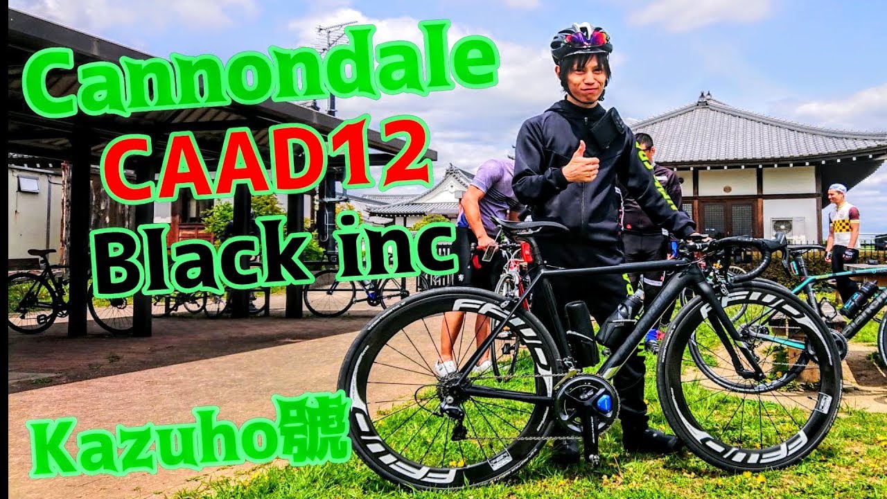 愛車紹介🚴Cannondale CAAD12 Black inc🇺🇸篠に匹敵するエース