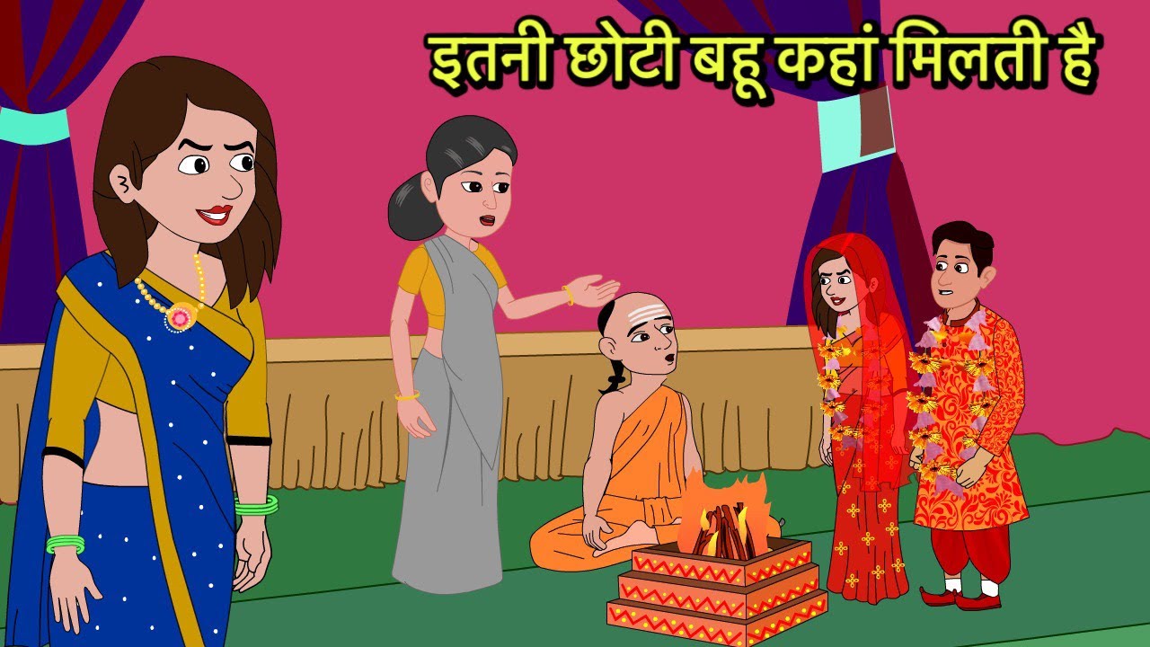 इतनी छोटी बहू कहां मिलती है | Hindi Cartoon | Sas Bahu Kahaniya | Story in hindi | Kidlogics New
