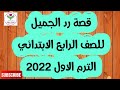 قصة( رد الجميل)للصف الرابع الابتدائي الترم الاول المنهج الجديد اللغة العربية 2022مع أهم الأسئلة