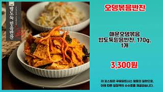 오뎅볶음반찬 추천 | 오늘의 핫 아이템 놓치지 마세요 | 트렌드 상품   | 초대박 추천템