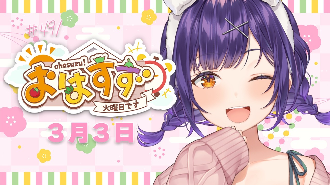 【朝活】おはすず3月3日（火）＃491【七瀬すず菜/にじさんじ】