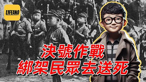 袁Sir聊日本決號作戰：一億玉碎能行嗎？#Lifeano漫聊 231013 - 天天要聞