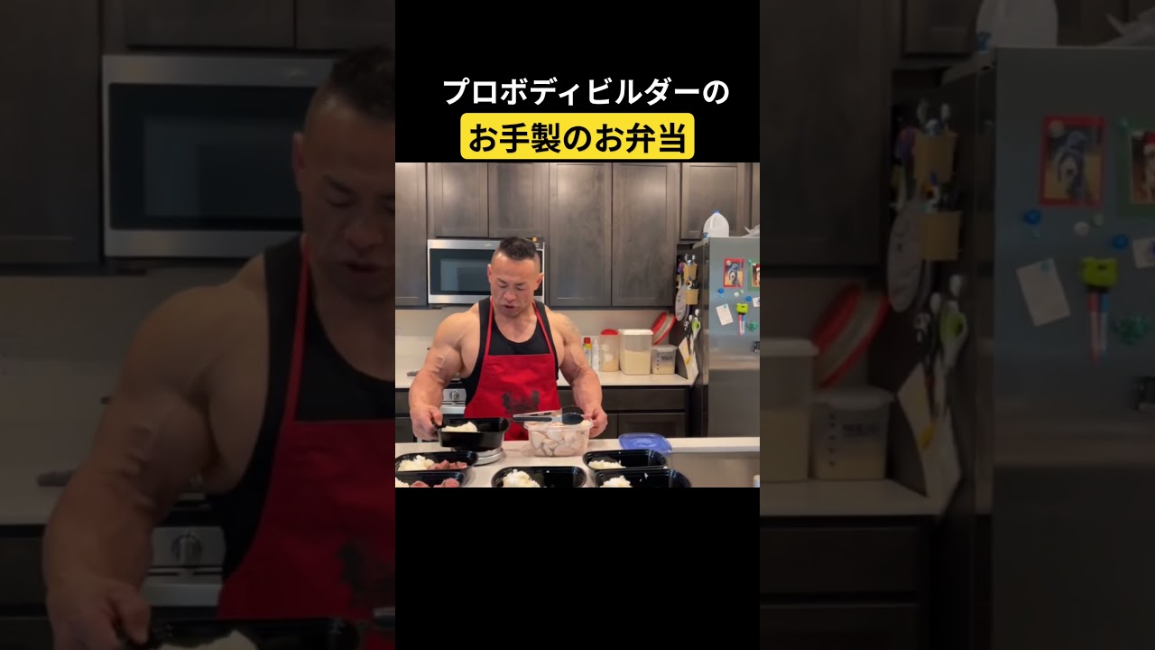 プロボディビルダーの筋肉弁当 #山岸秀匡 #弁当