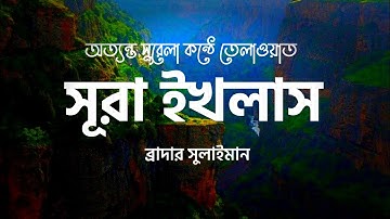 সূরাঃ ১১২/ আল-ইখলাস | Al-Ikhlas | سورة الإخلاص আয়াতঃ ৪ মাক্কী॥ ব্রাদার সুলাইমান