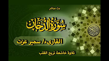 قران | تلاوة خاشعة تريح القلوب |  سورة الدخان للقارىء سمير عزت