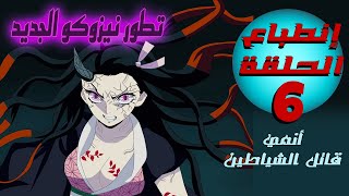 انطباع الحلقة 6 من انمي قاتل الشياطين و تطور نيزوكو الرهيب