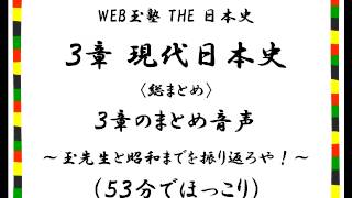 日本史３章音声「明治から昭和まで」