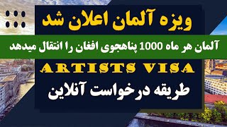 ویزای بشردوستانه آلمان آغاز شد/Germany gives visas to endangered artists