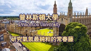 常春藤大學系列: 普林斯頓大學 Princeton University, 學術氣氛最純粹的常春藤. (Ivy League)