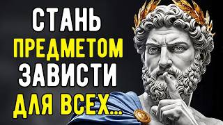 видео: Все Будут Тобой Восхищаться! 11 Практических Уроков Стоиков для Жизни | Стоицизм картинка: Все Будут Тобой Восхищаться! 11 Практических Уроков Стоиков для Жизни | Стоицизм
