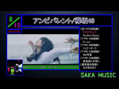 【欅坂46】7thSingle「アンビバレント」曲紹介【SAKA MUSIC】