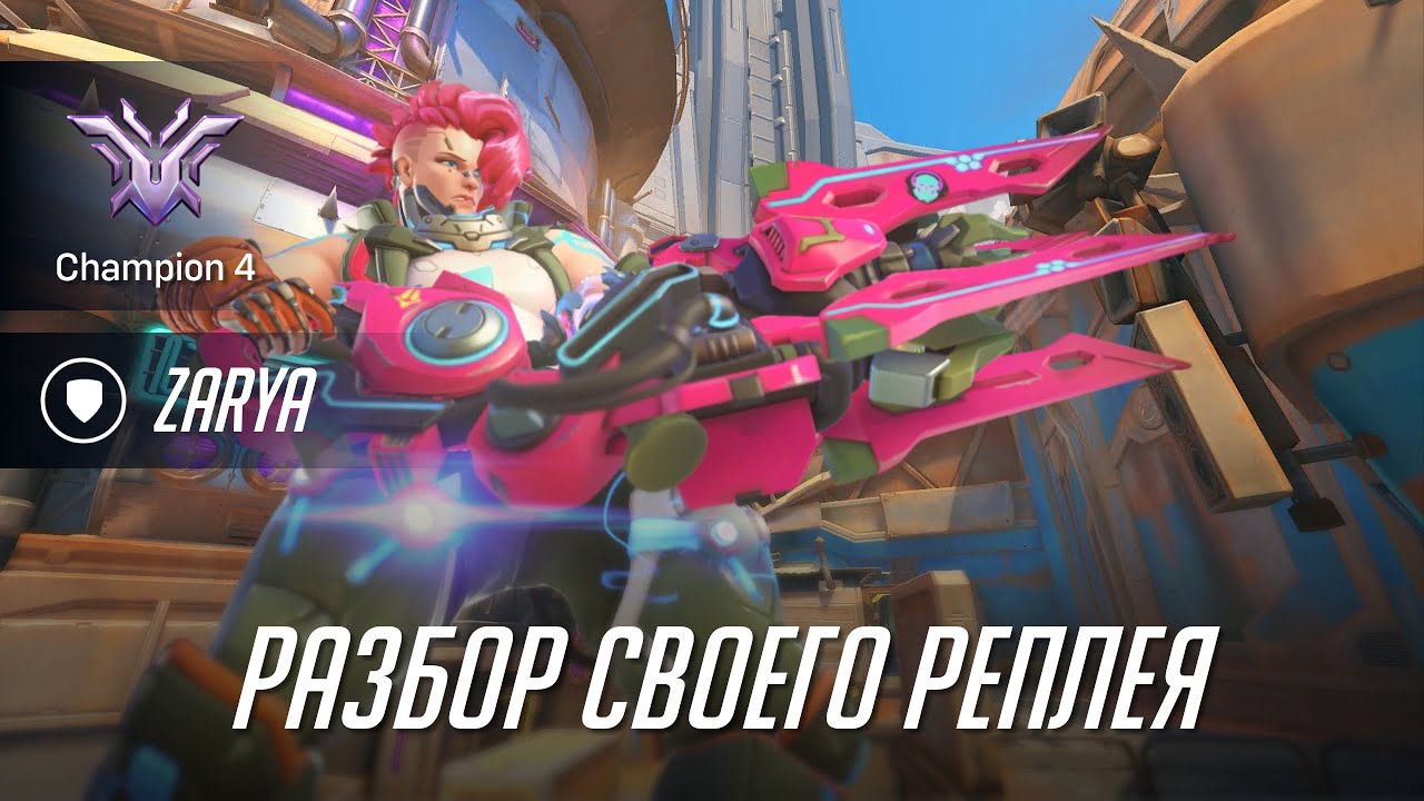 Разбор своего реплея. Заря, ранг Чемпион 4.