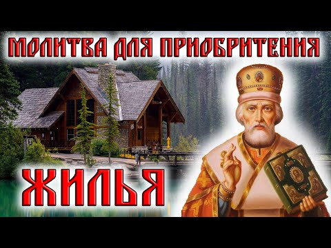 Молитва для получения квартиры дома жилья. Как купить квартиру. Молитва Господня