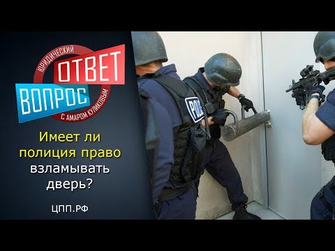 Частная собственность - Имеет ли право полиция взламывать дверь?