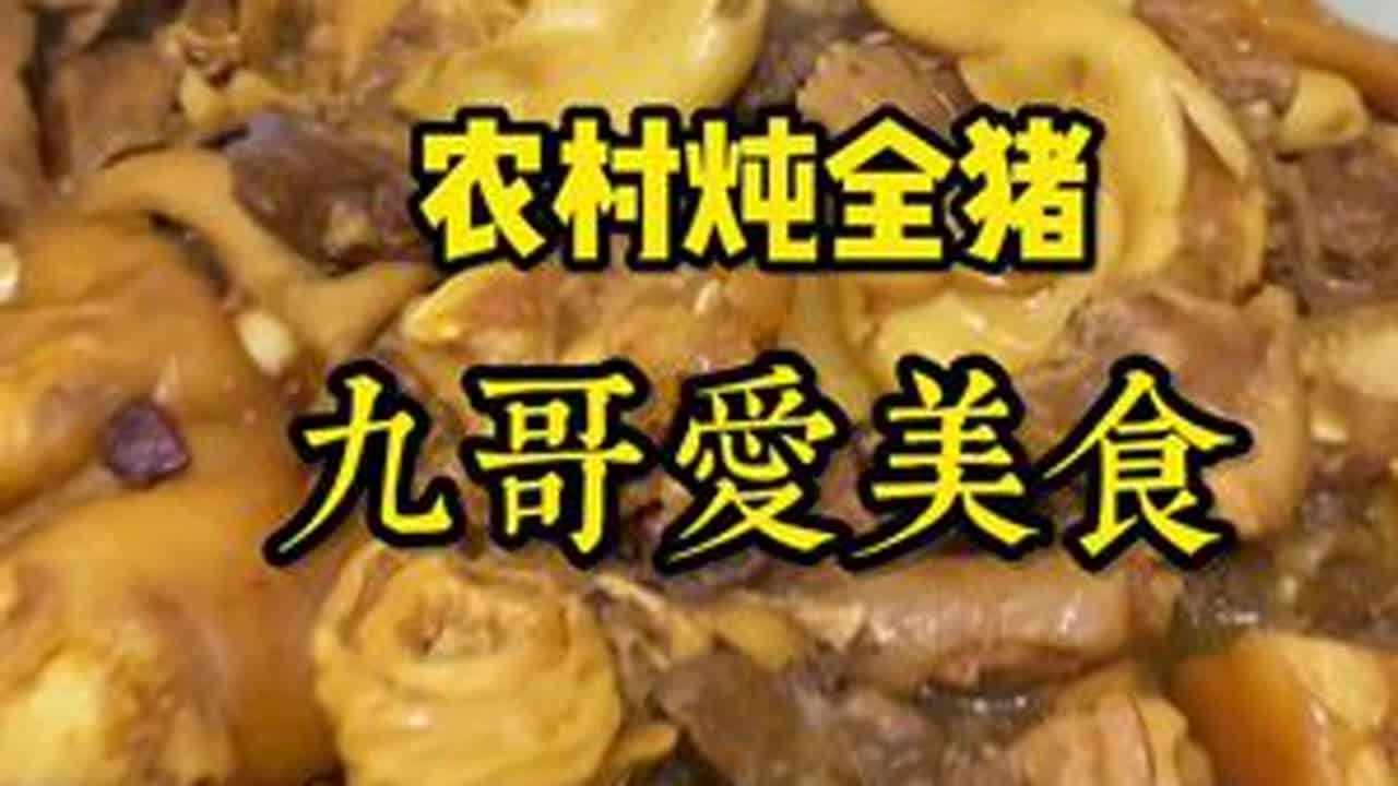 农村炖全猪，九哥爱美食#我的乡村生活 #农村美食记录生活 #乡村守护人 #炖全猪 @抖音美食达人助手 @DOU+小助手 @抖音小助手