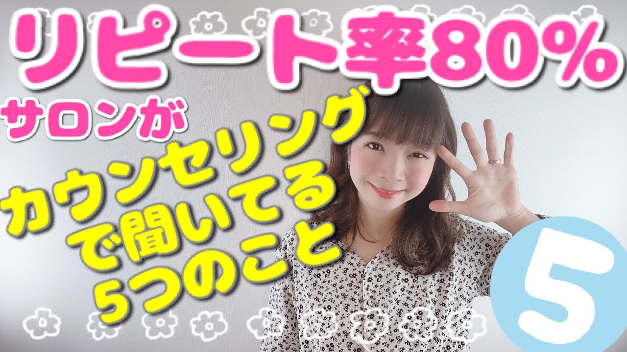 【サロンリピート】リピート率80%以上のサロンがカウンセリングで聞いている3つのこと《生産性100万円サロンになる方法 | 幸せサロン育成チャンネル》#117