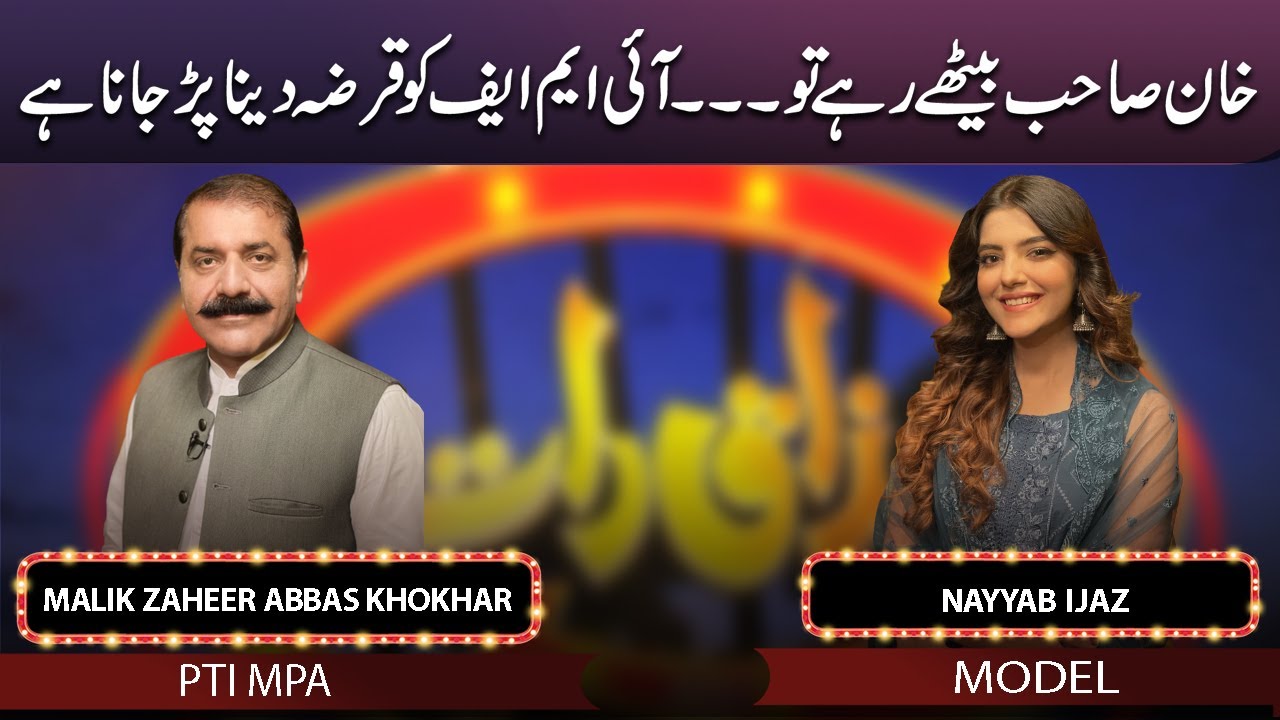 Malik Zaheer Abbas Khokhar & Nayyab Ijaz | Mazaaq Raat 07 Sep 2022 | مذاق رات | Dunya News