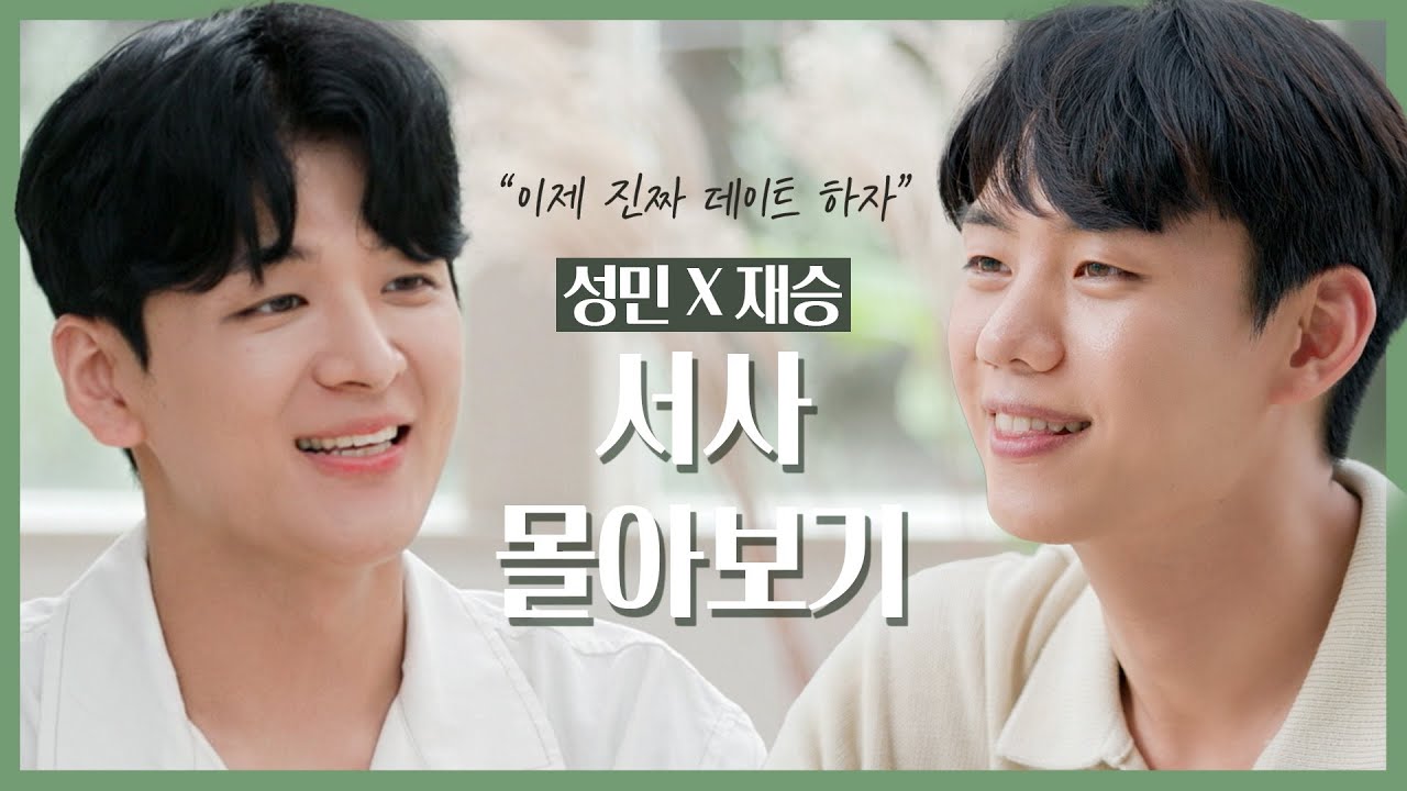 [SUB][남의연애3] 성민X재승 서사 몰아보기｜