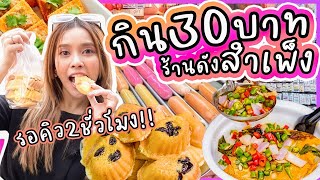 กิน 30 บาท ร้านดังสำเพ็ง ของกินเยอะมาก แต่ต้องรอคิว 2 ชั่วโมง นานขนาดนี้อร่อยจริงมั้ย