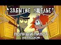 ЗАБЫТОЕ УЩЕЛЬЕ - Пилотная Серия | LONG GONE GULCH (Full Pilot Episode) - НА РУССКОМ