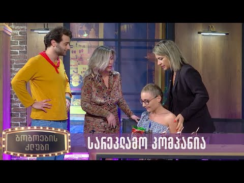 სარეკლამო კომპანია | გოგოების კლუბი