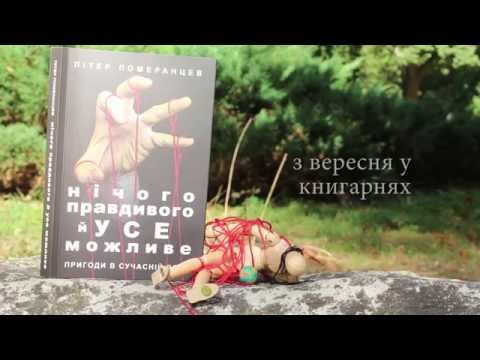 Пітер Померанцев :: Нічого правдивого й усе можливе :: буктрейлер