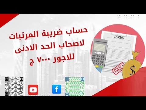 شرح حساب ضريبة المرتبات لأصحاب الحد الأدنى للأجور 7000 ج إعتبارا من مارس 2025