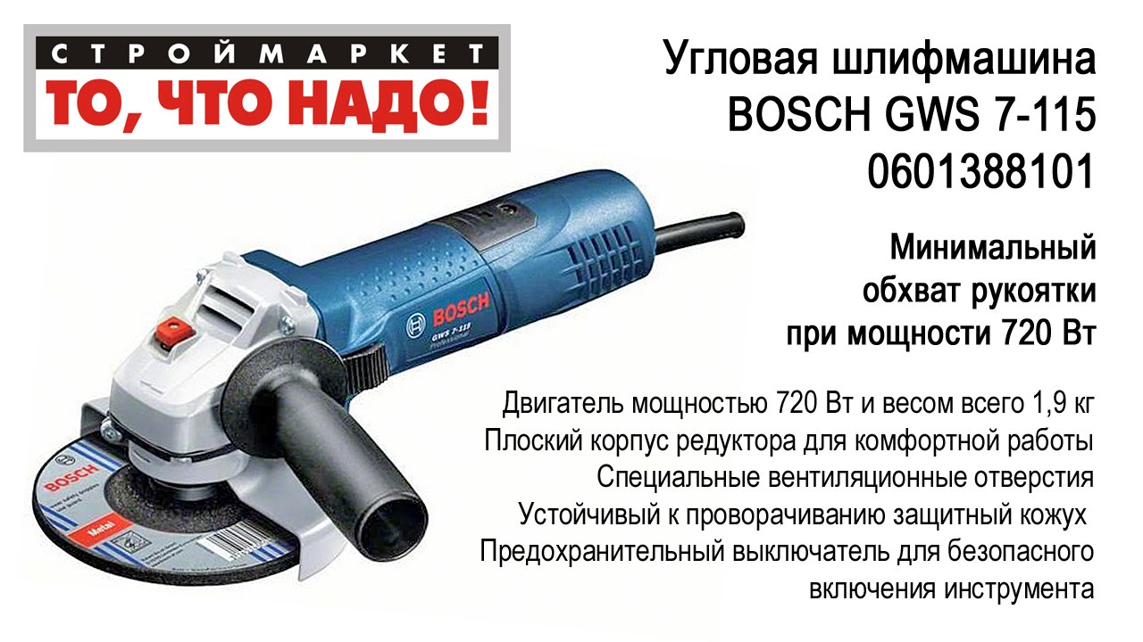  болгарку БОШ. Угловая шлифмашина BOSCH GWS 7-115 0601388101 .