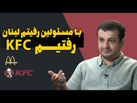 رفتیم لبنان مارو بردن kfc