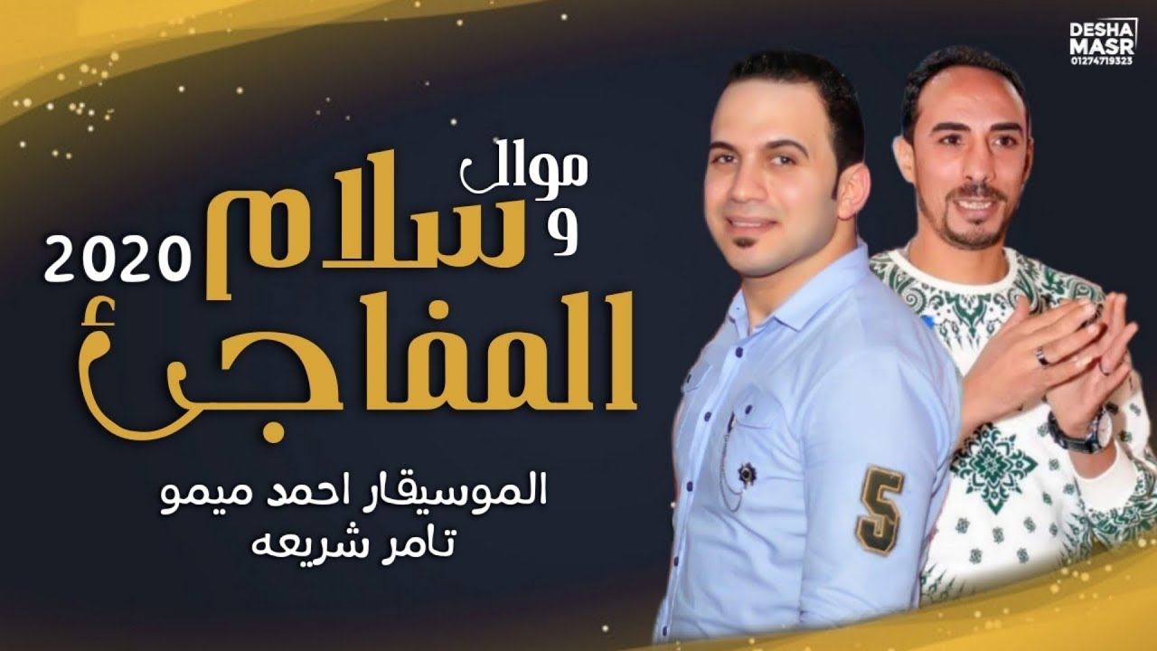 موال وسلام المفاجئ 2020 || الموسيقار أحمد ميمو و تامر شريعه || جديد وحصري 2020