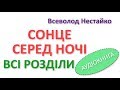 ДИВОВИЖНІ ПРИГОДИ В ЛІСОВІЙ ШКОЛІ  "Сонце серед ночі" Всеволод Нестайко. ВСІ ЧАСТИНИ