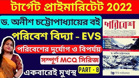 🔴Primary TET ড. অনীশ চট্টোপাধ্যায়ের বইয়ের EVS প্রশ্নউত্তর -8|EVS Dr. Anish Chattopadhyay MCQ সিরিজ