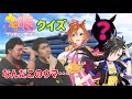 【ウマ娘】競馬ガチ勢がキャラ当てクイズに挑戦!とあるキャラに撃沈…?【ウマ娘クイズ】