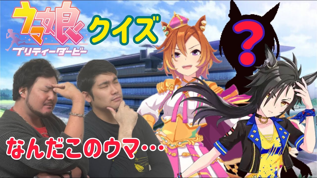 【ウマ娘】競馬ガチ勢がキャラ当てクイズに挑戦！とあるキャラに撃沈…？【ウマ娘クイズ】