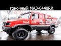 Гоночный грузовик МАЗ-6440RR для Dakar 2020 с капотной компоновкой
