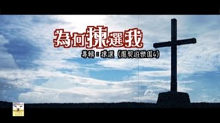 Video thumbnail of "【青草原詩歌】為何揀選我（粵）"