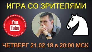Шахматы. ПРЯМАЯ ТРАНСЛЯЦИЯ. Игра со зрителями на lichess.org Шахматы. ПРЯМАЯ ТРАНСЛЯЦИЯ. Игра со зрителями на lichess.org