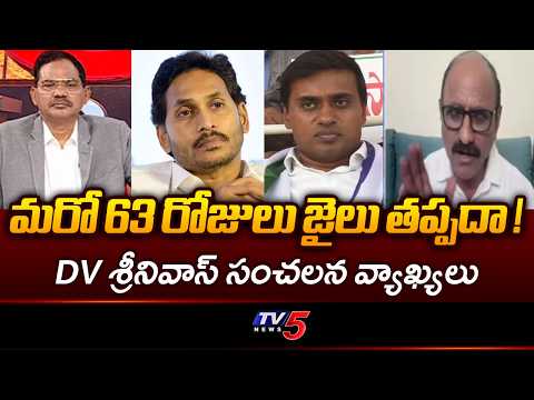 వైసీపీలో భయం..Dv Srinivas Sensational Comments On Midhun Reddy | Punganur Incident | TV5 NEWS - TV5NEWS