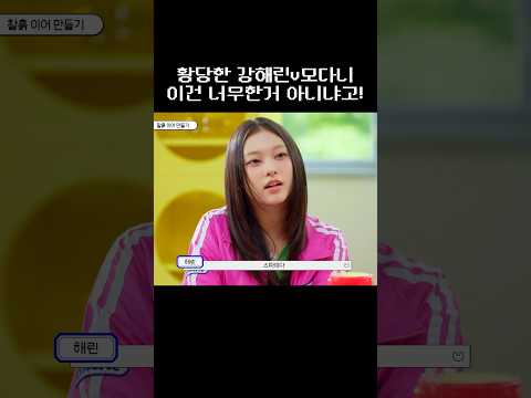 모다니 스파이? 이건 너무한거 아니냐고ㅋ #민지 #하니 #다니엘 #해린 #혜인 #뉴진스 #ニュージーンズ #NewJeans