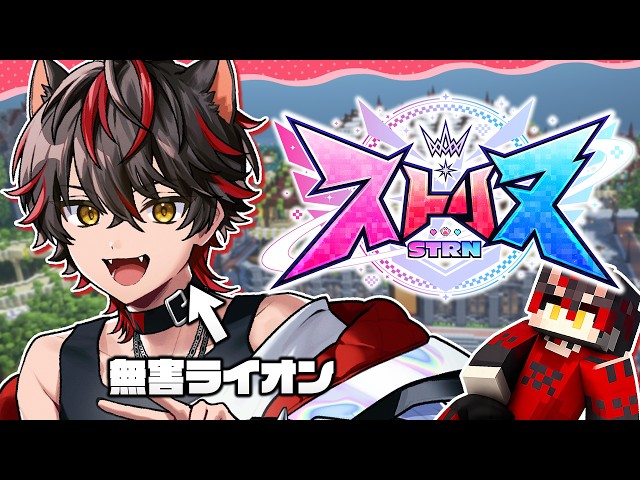 🎮〖 ストリヌ 〗 ＼ ｺﾐｭ力 Lv.2 ／ "友達と遊ぶ"って、幸せなんやな──〖 らお／すにすて／STPR Family 〗
