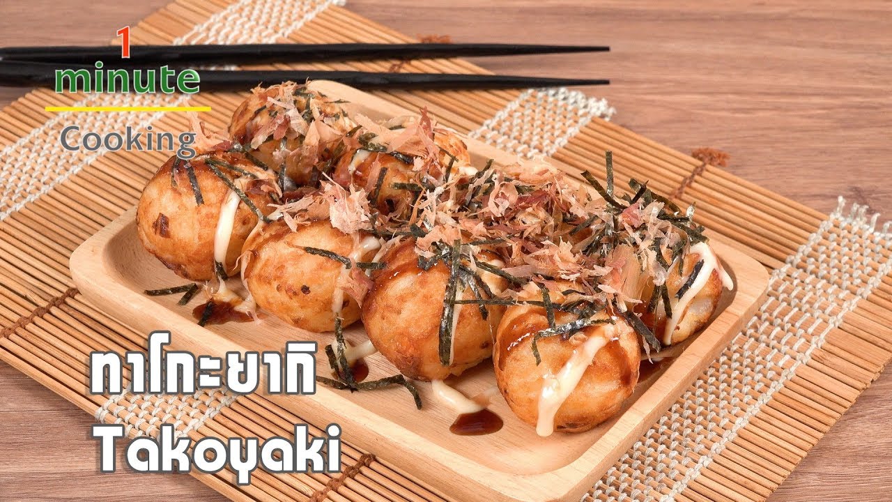 ทาโกะยากิ Takoyaki | 1 Minute Cooking