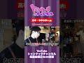 【トゥンクックチャンネル切り抜き】高卒・中卒の争い #ハライチ #ぱーてぃーちゃん #岩井勇気 #信子 #切り抜き #お笑い #晩酌 #料理 #shorts