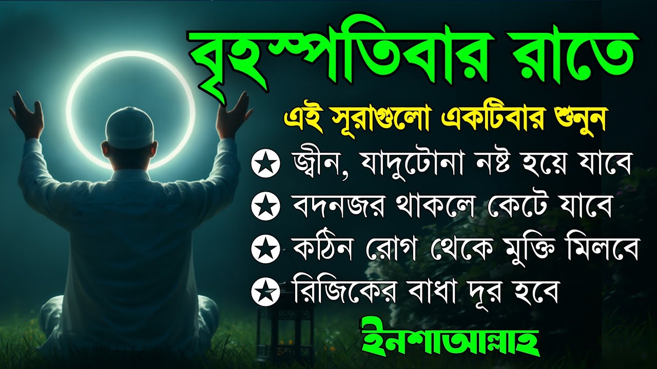 বৃহস্পতিবার রাতে | জীন, ভুত, রোগ, দুশ্চিন্তা, বদনজর, রিজিকের বাধা দুর হবে | Listen every Thursday