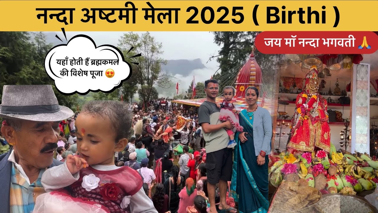 मॉ नन्दा अष्टमी मेला Birthi 2025 😍 माता रानी की पूजा होती हैं हिमालयी पुष्प ￼ब्रह्मकमल से 🙏