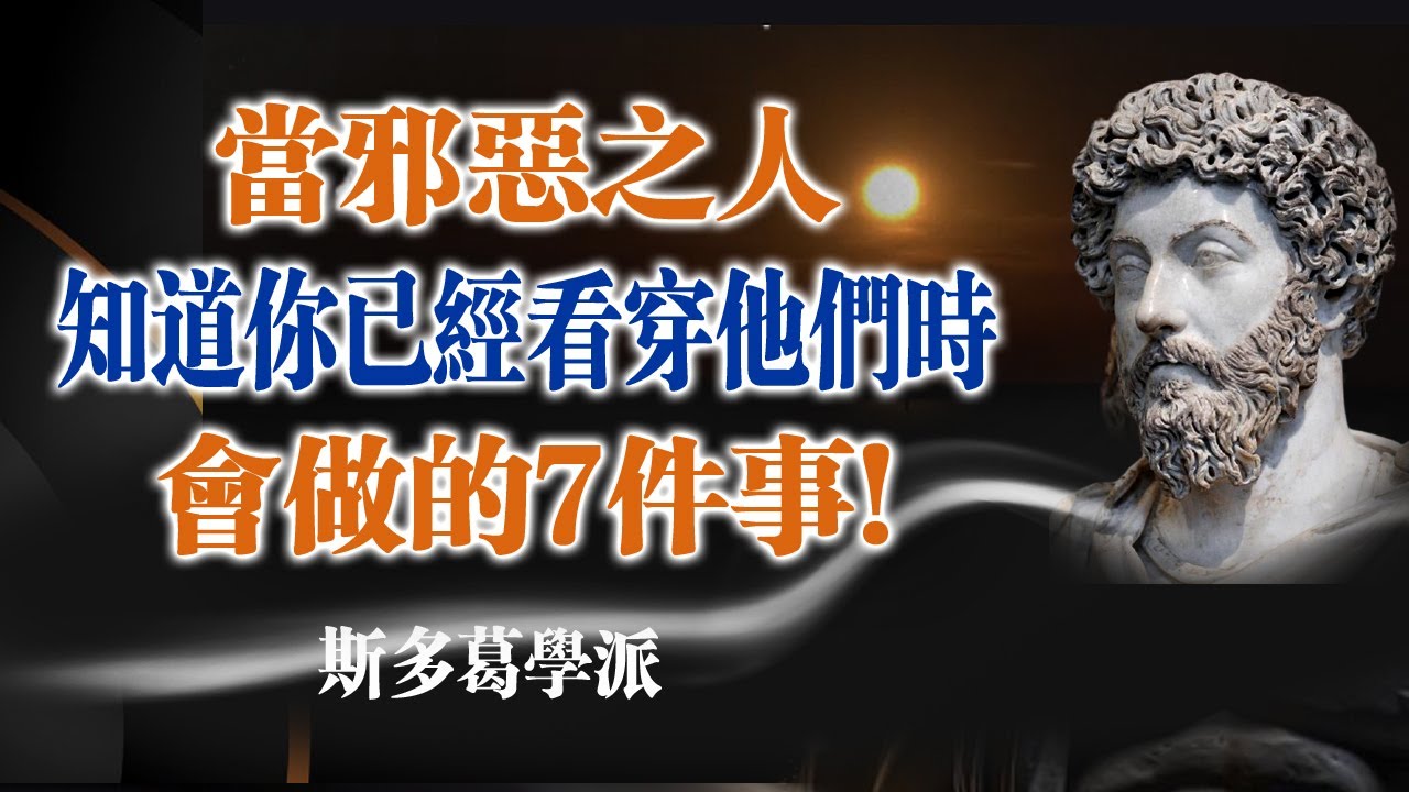 當邪惡之人知道你已經看穿他們時，會做的7件事! --斯多葛學派 #斯多葛學派 #心理學 #操控 #人性 #自我成長 #人際關係 #心理操控 #內心平靜 #毒性人際 #心智鍛鍊 #自我保護