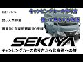 株式会社関谷は日産キャラバンに自家用蓄電池搭載、キャンプ用の部屋を出し入れして仕事、レジャーに使う。家でもプラグインして節電にも使えるようにします。その作り方から旅を連載します。ご期待ください。