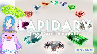 【LAPIDARY：JewelCraftSimulator】美味しそうなキラキラピカピカを集めるっ：渚都すずし